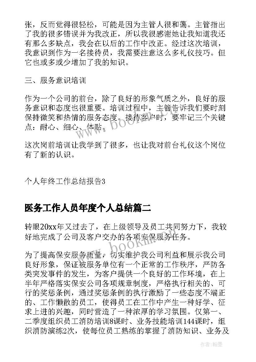 医务工作人员年度个人总结(通用10篇)