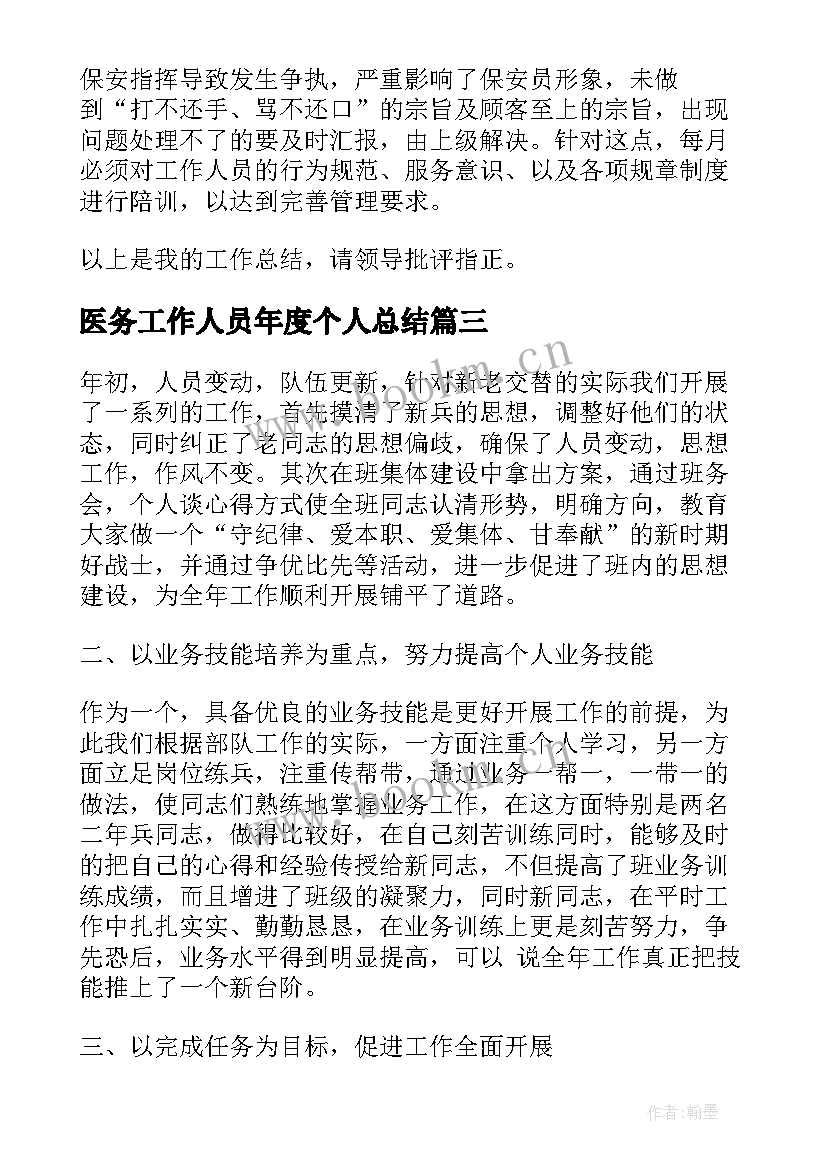 医务工作人员年度个人总结(通用10篇)