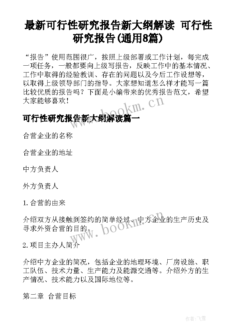 最新可行性研究报告新大纲解读 可行性研究报告(通用8篇)