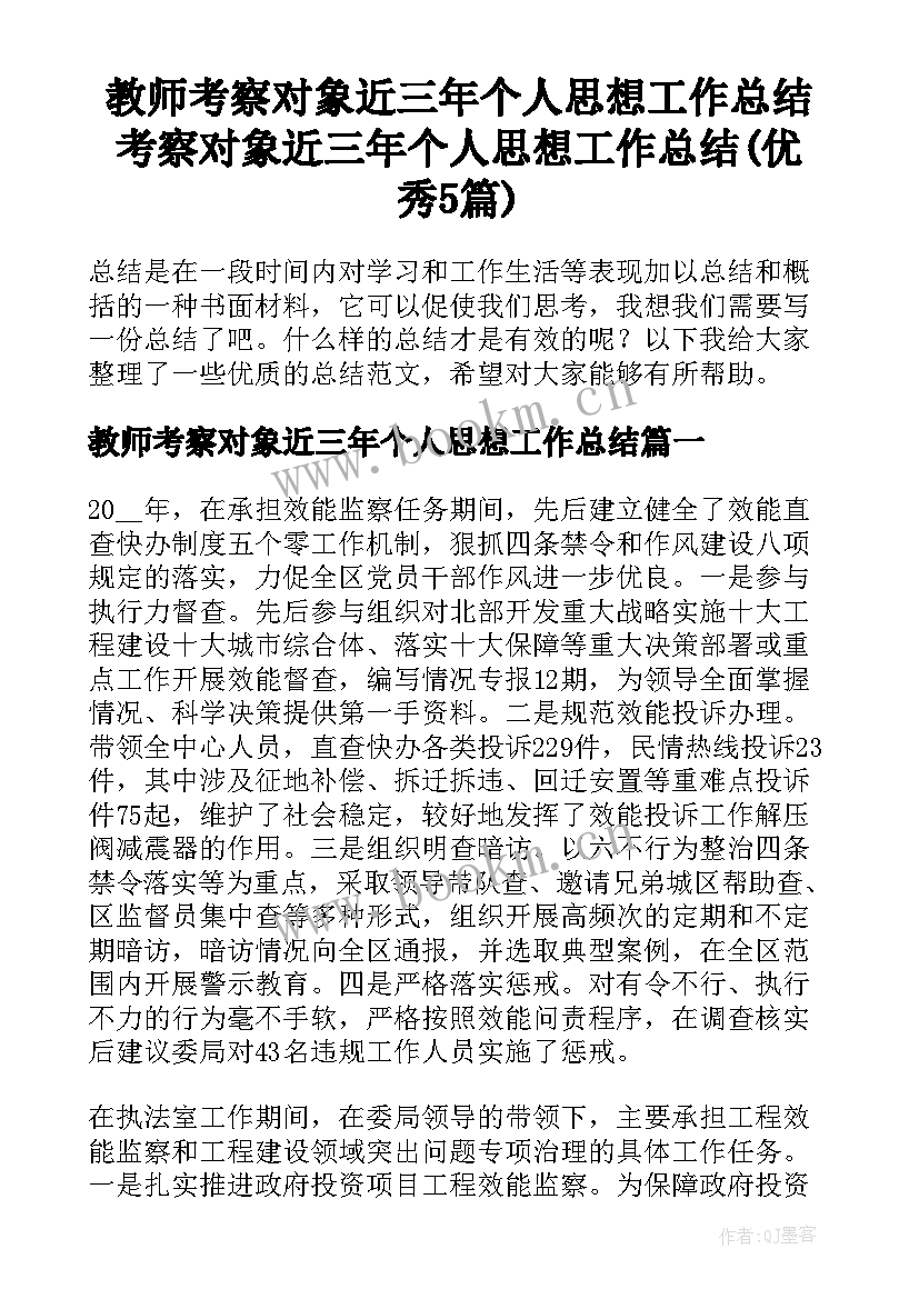 教师考察对象近三年个人思想工作总结 考察对象近三年个人思想工作总结(优秀5篇)