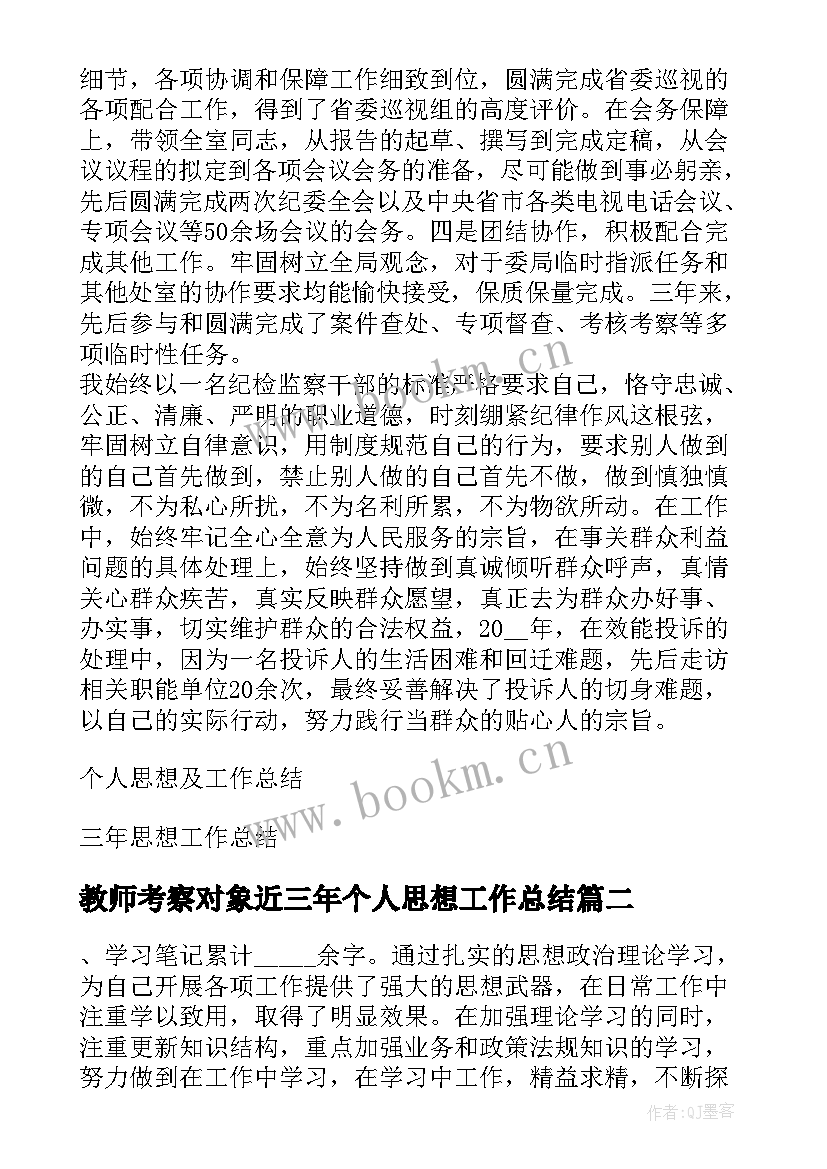 教师考察对象近三年个人思想工作总结 考察对象近三年个人思想工作总结(优秀5篇)