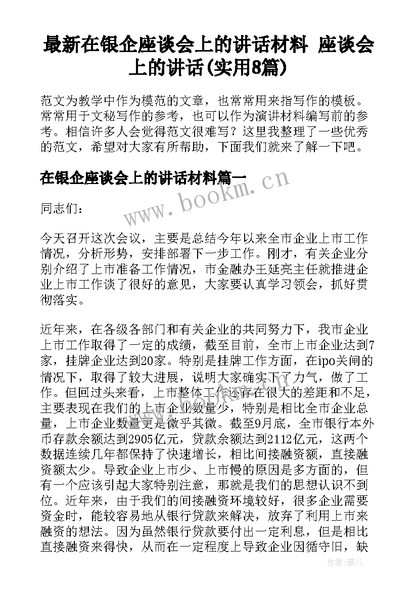 最新在银企座谈会上的讲话材料 座谈会上的讲话(实用8篇)