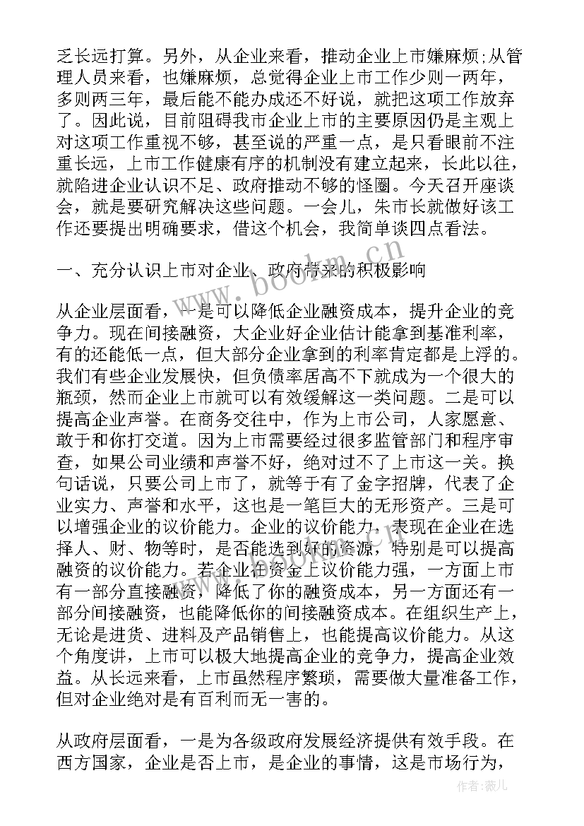 最新在银企座谈会上的讲话材料 座谈会上的讲话(实用8篇)