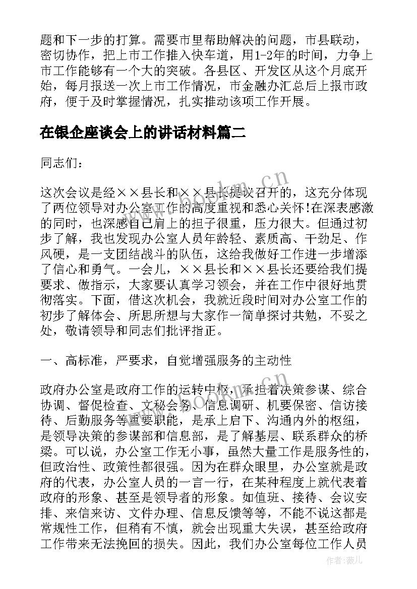 最新在银企座谈会上的讲话材料 座谈会上的讲话(实用8篇)