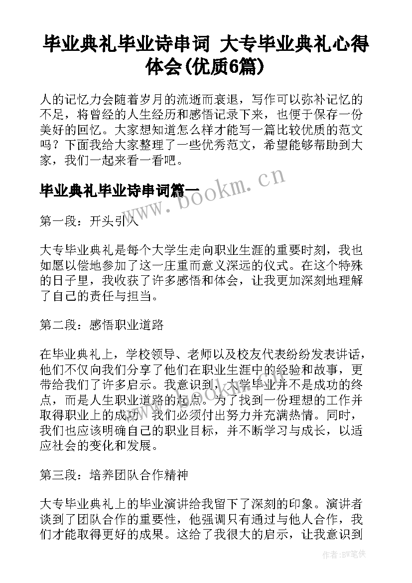 毕业典礼毕业诗串词 大专毕业典礼心得体会(优质6篇)