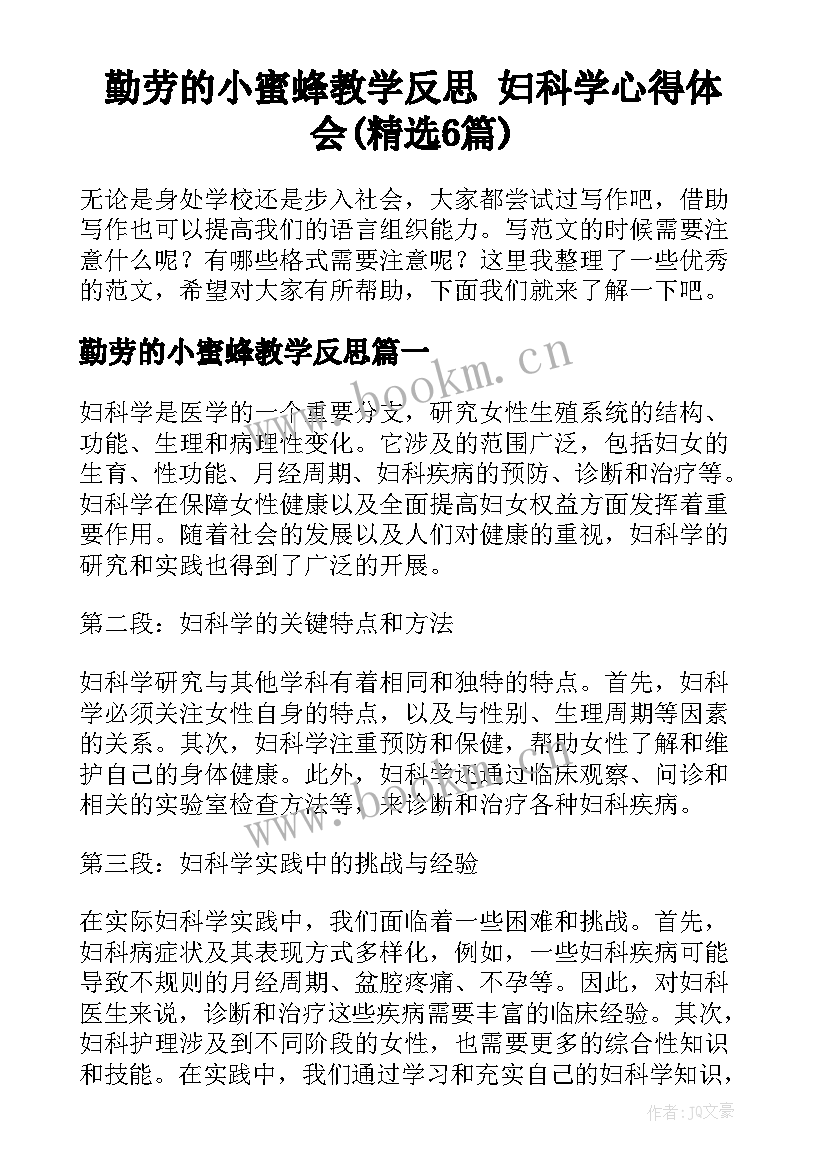 勤劳的小蜜蜂教学反思 妇科学心得体会(精选6篇)