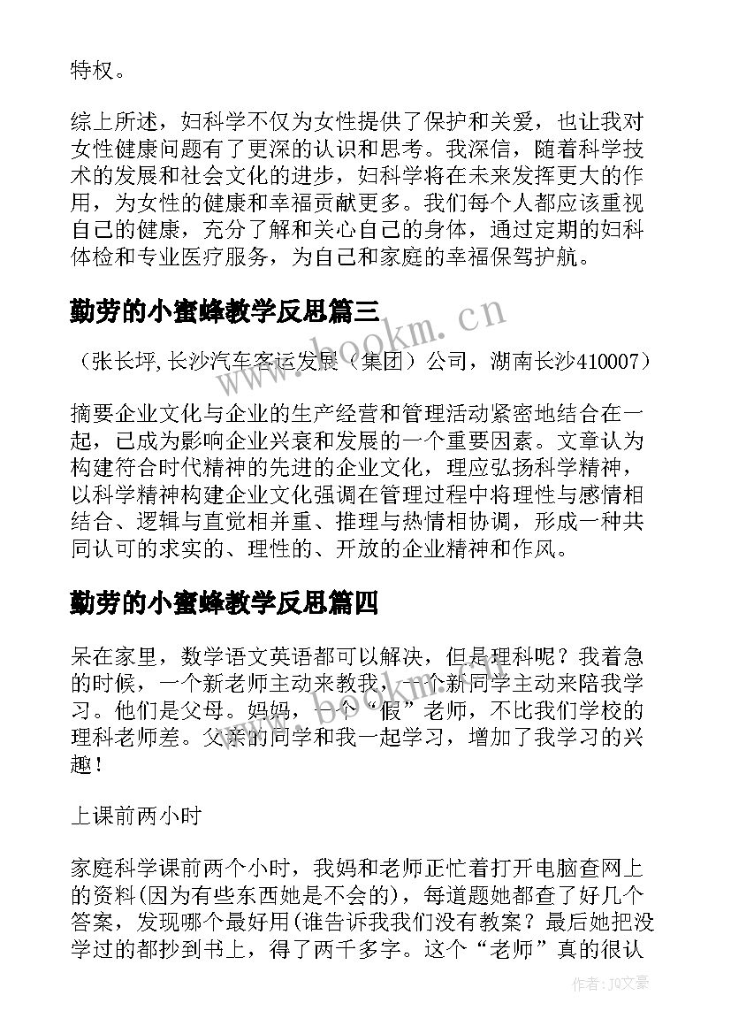 勤劳的小蜜蜂教学反思 妇科学心得体会(精选6篇)