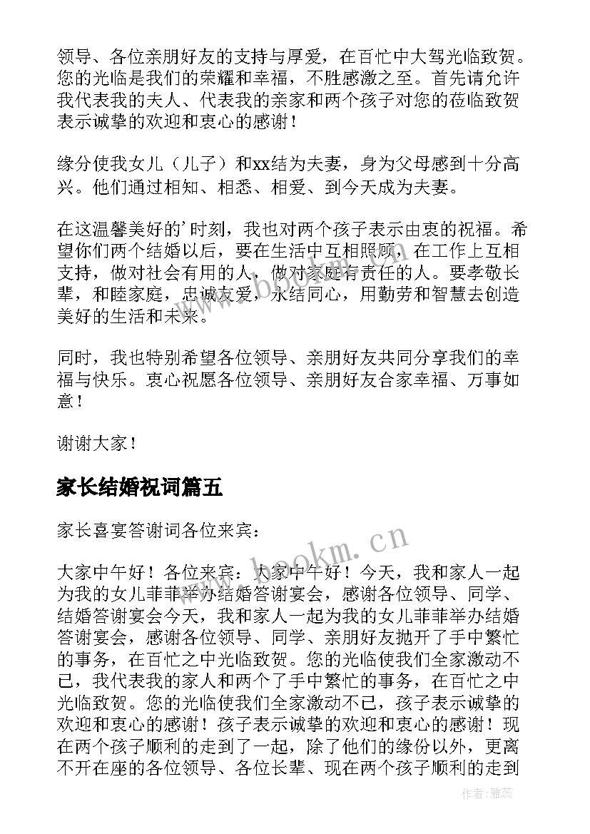 最新家长结婚祝词 结婚喜宴家长答谢词(精选5篇)