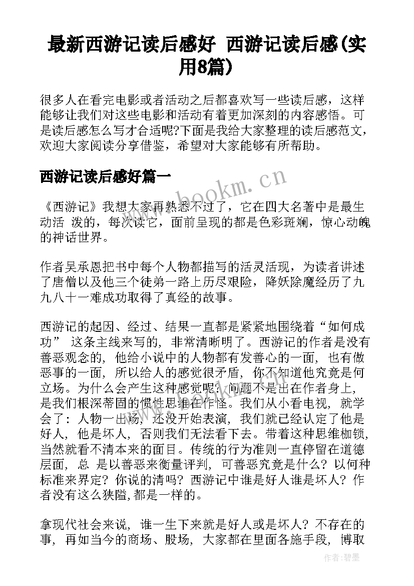 最新西游记读后感好 西游记读后感(实用8篇)