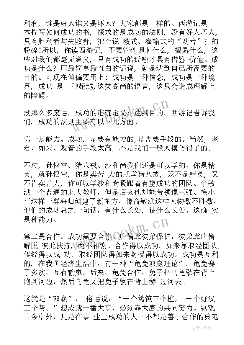 最新西游记读后感好 西游记读后感(实用8篇)