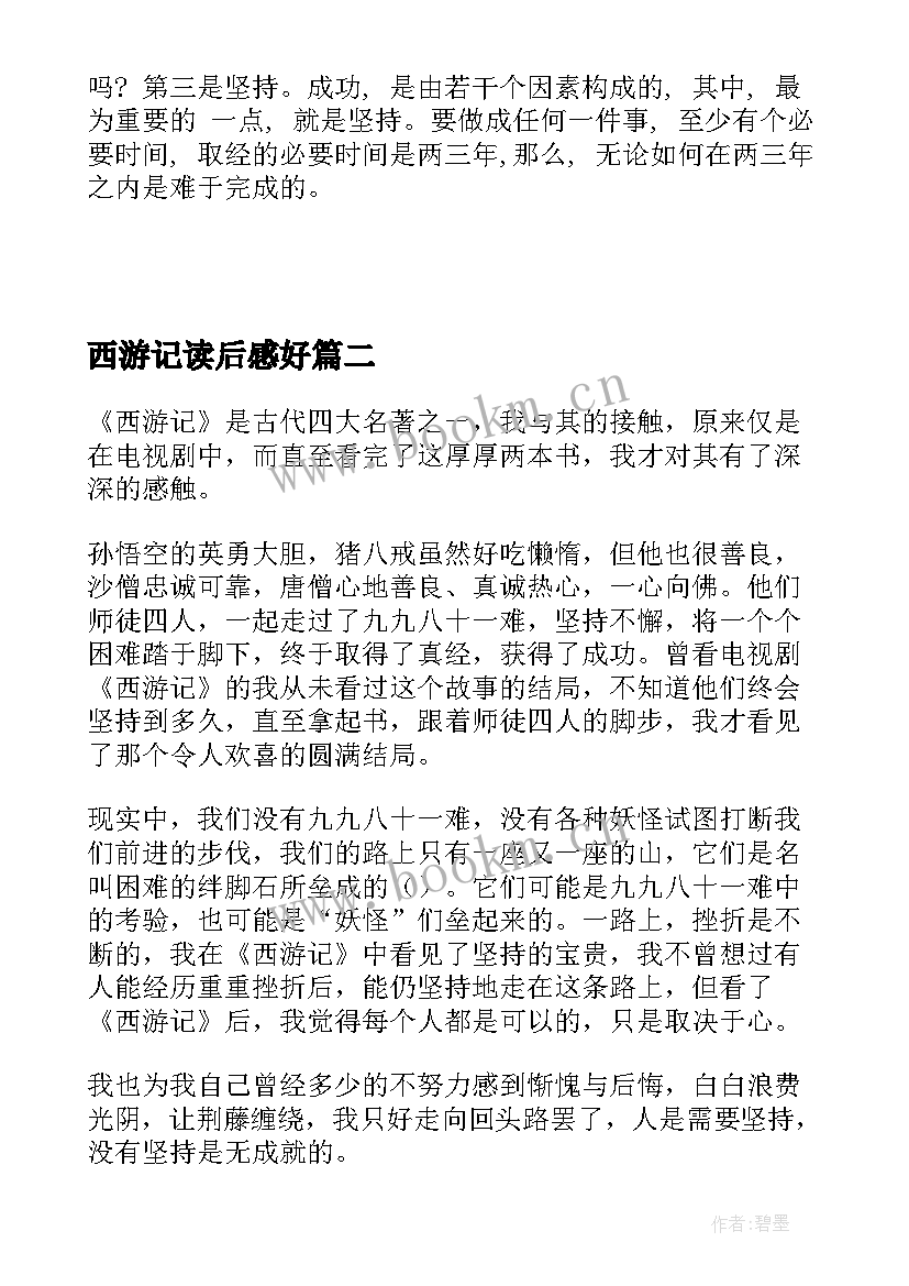 最新西游记读后感好 西游记读后感(实用8篇)