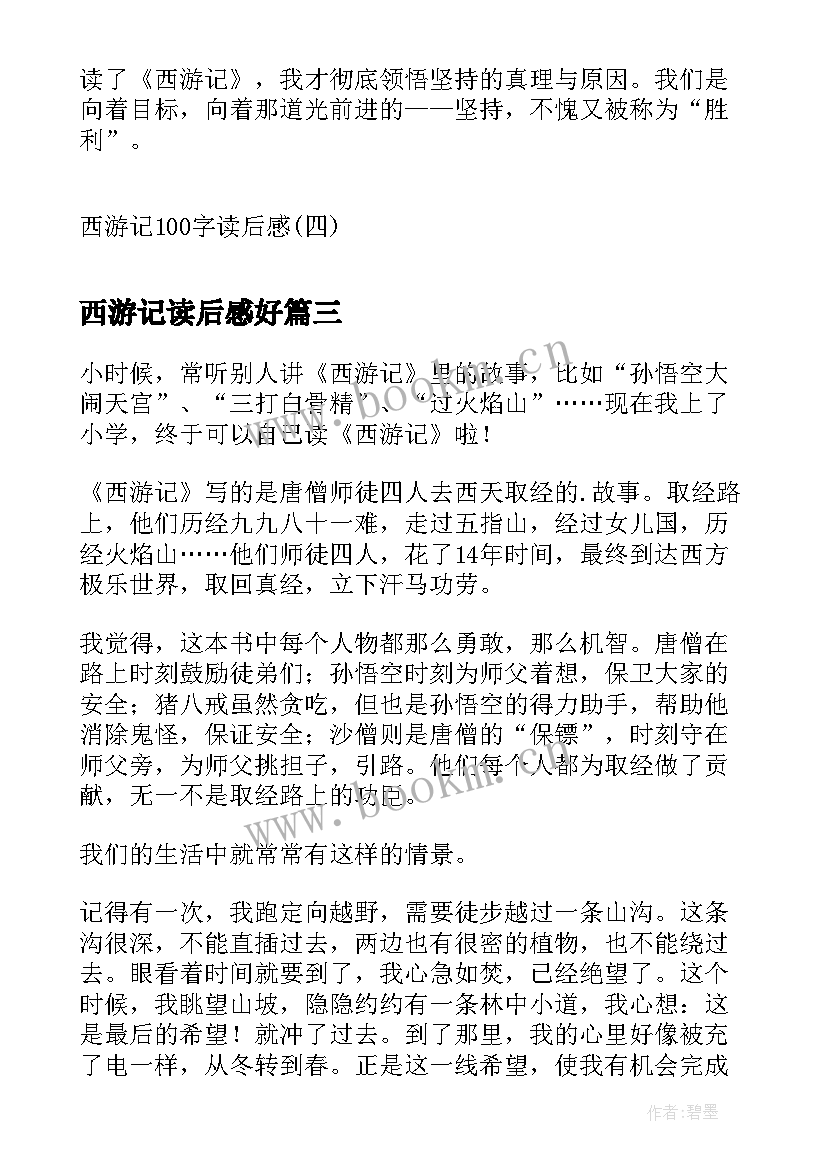 最新西游记读后感好 西游记读后感(实用8篇)