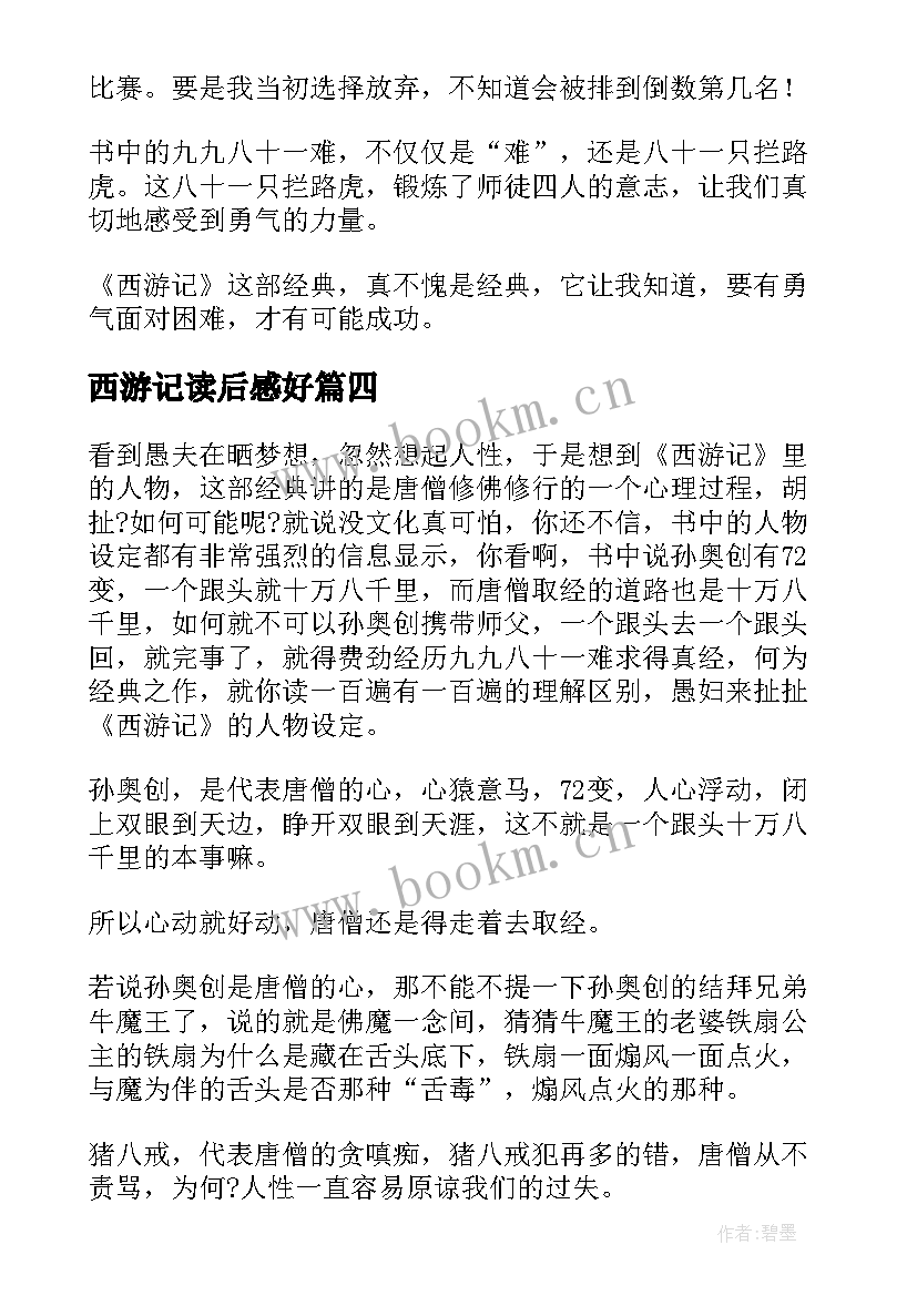 最新西游记读后感好 西游记读后感(实用8篇)