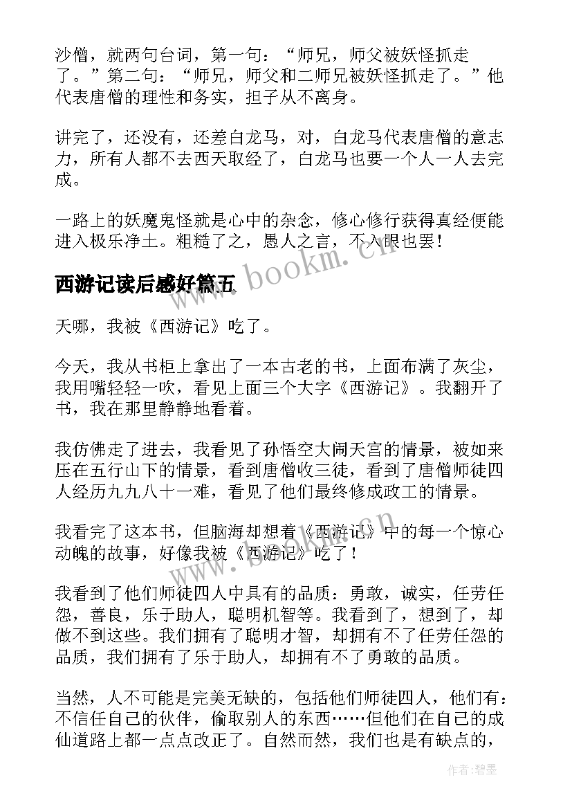 最新西游记读后感好 西游记读后感(实用8篇)