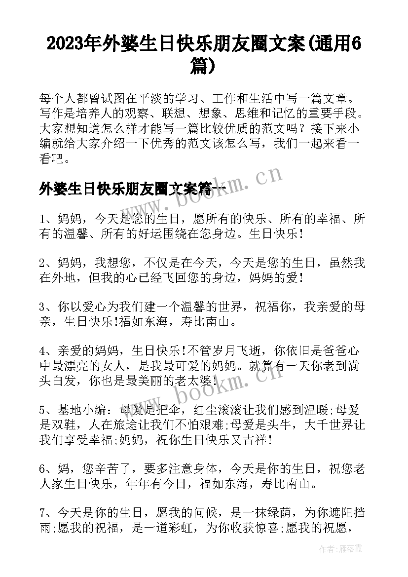 2023年外婆生日快乐朋友圈文案(通用6篇)