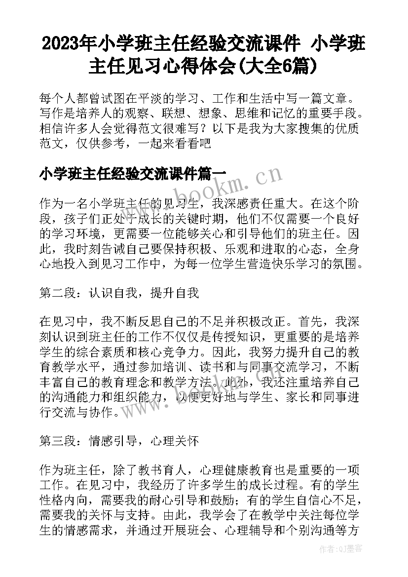 2023年小学班主任经验交流课件 小学班主任见习心得体会(大全6篇)