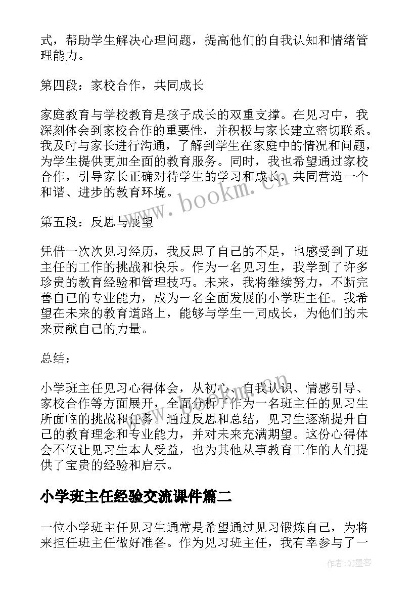 2023年小学班主任经验交流课件 小学班主任见习心得体会(大全6篇)