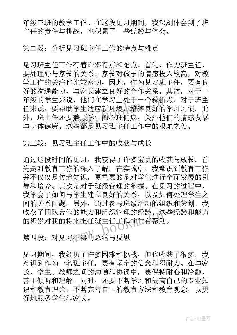 2023年小学班主任经验交流课件 小学班主任见习心得体会(大全6篇)