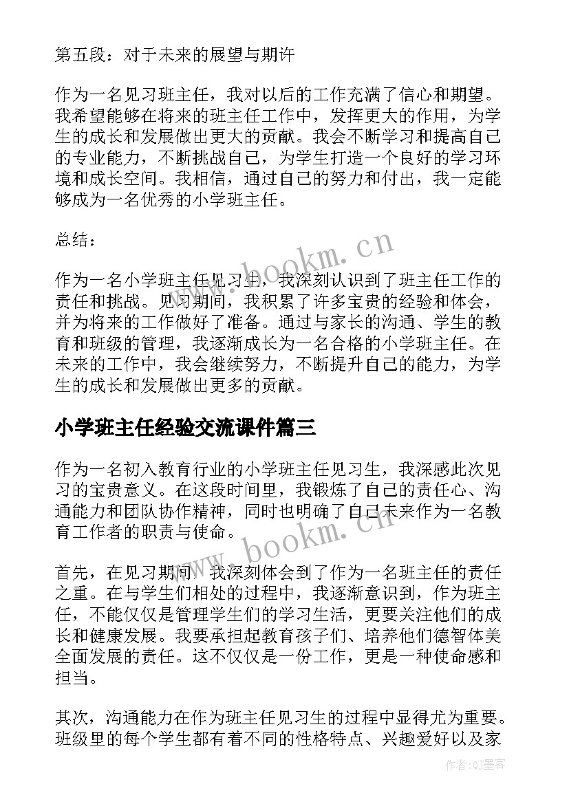 2023年小学班主任经验交流课件 小学班主任见习心得体会(大全6篇)