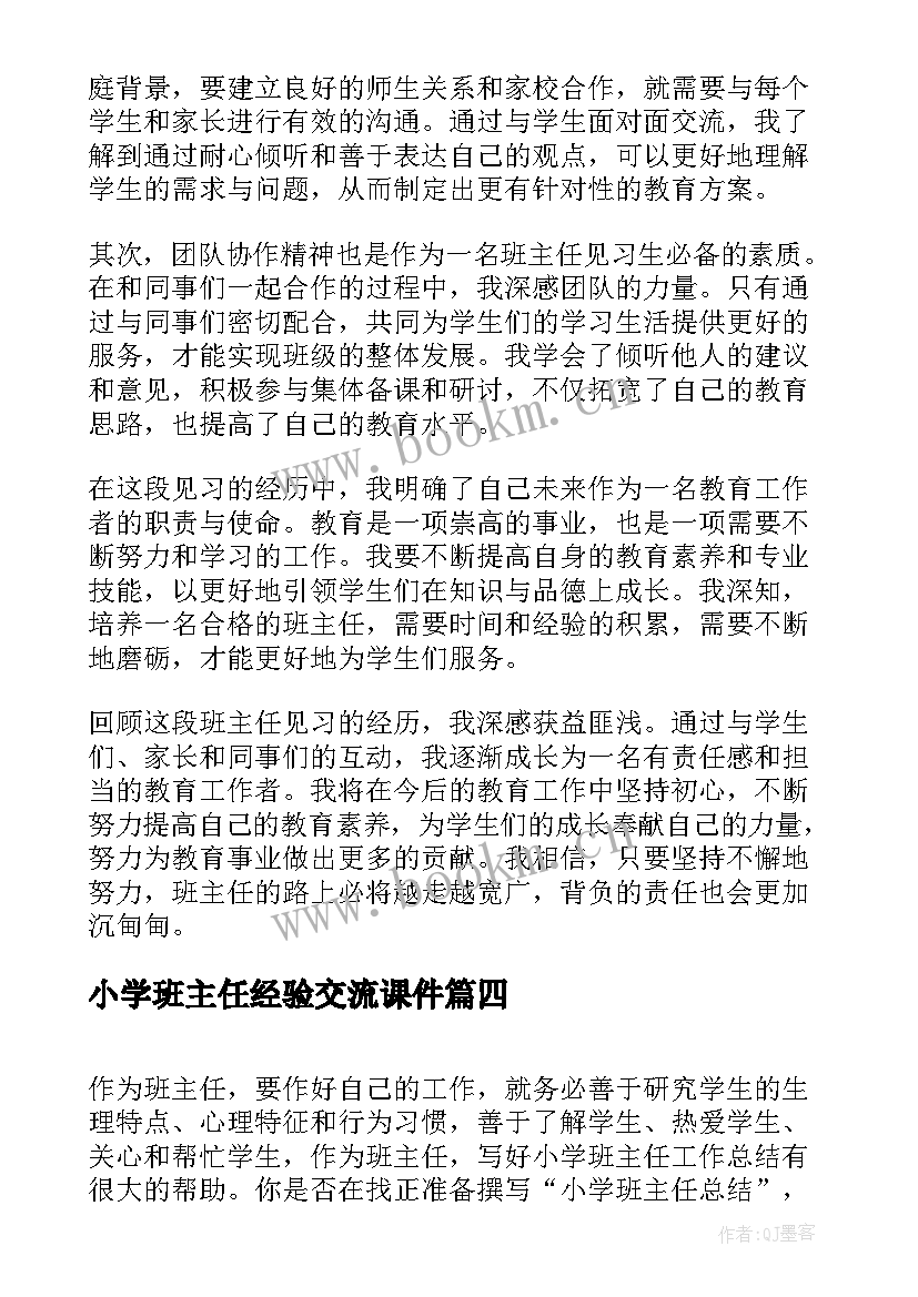 2023年小学班主任经验交流课件 小学班主任见习心得体会(大全6篇)