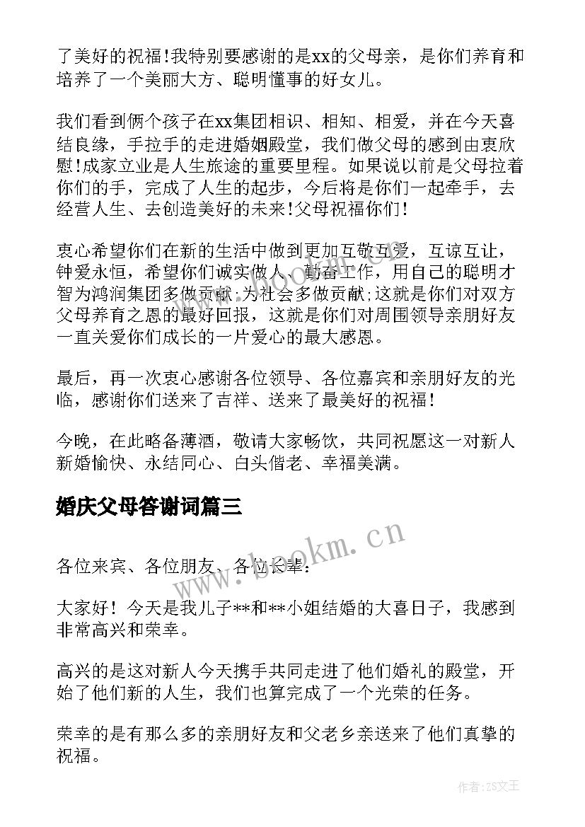 2023年婚庆父母答谢词(精选5篇)