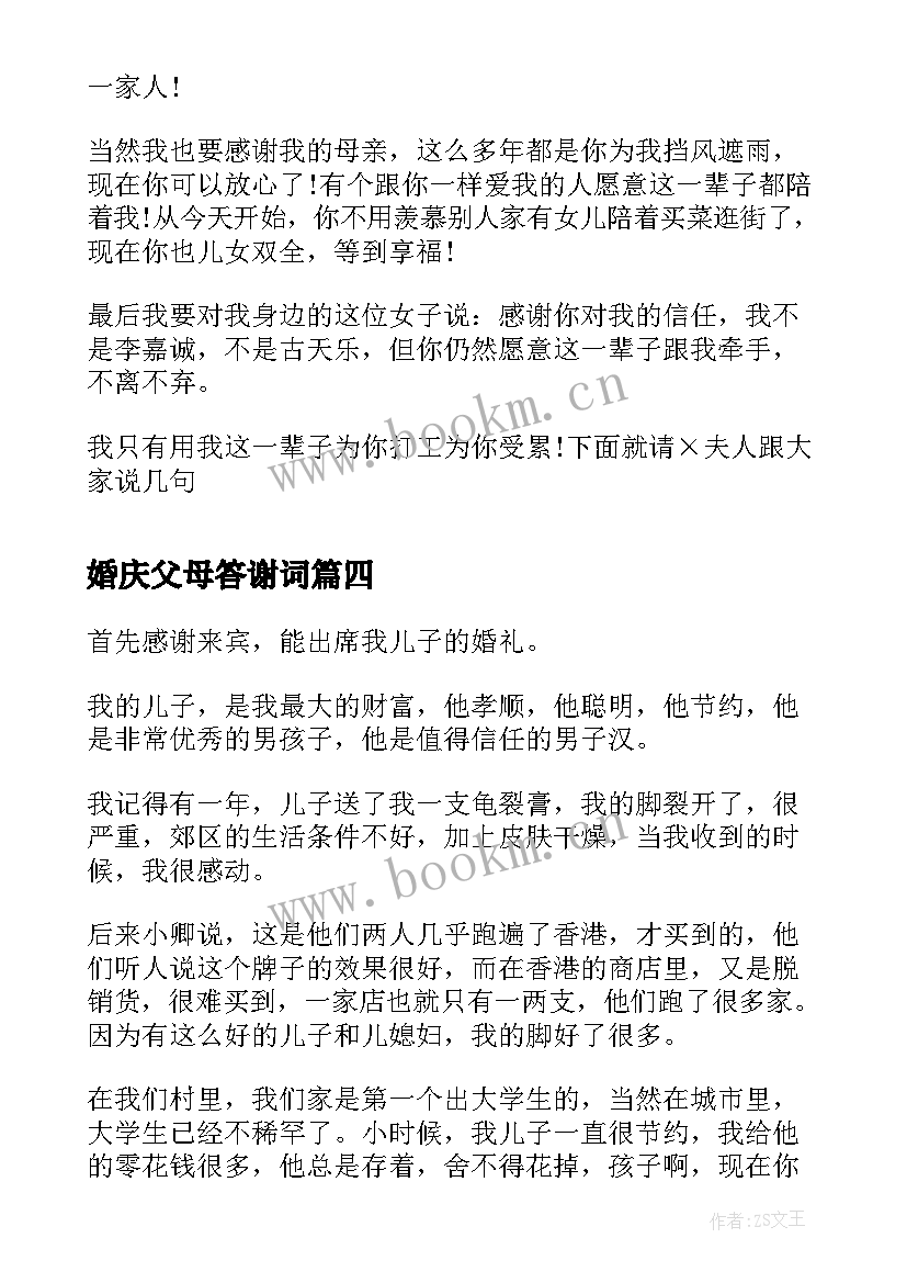 2023年婚庆父母答谢词(精选5篇)