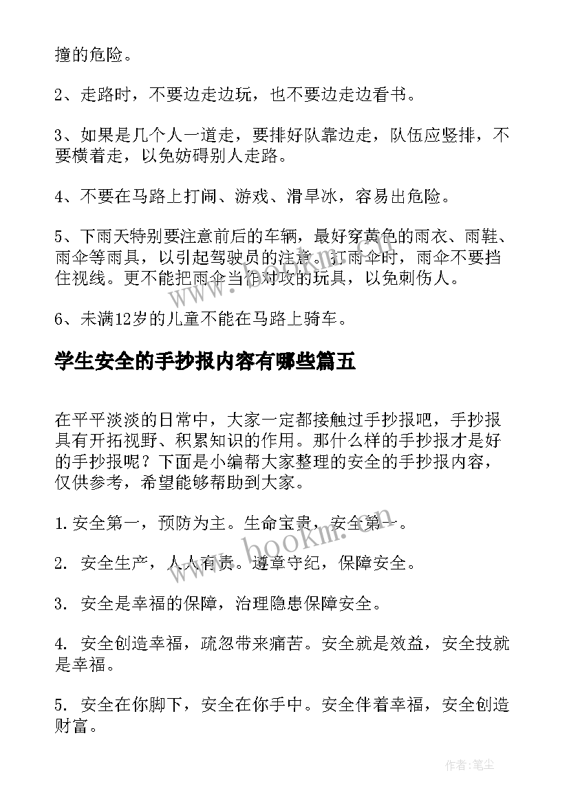 2023年学生安全的手抄报内容有哪些(大全5篇)