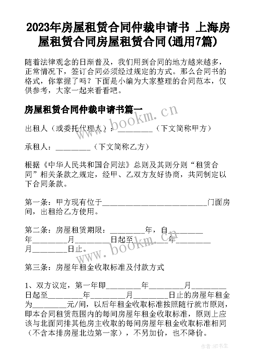 2023年房屋租赁合同仲裁申请书 上海房屋租赁合同房屋租赁合同(通用7篇)