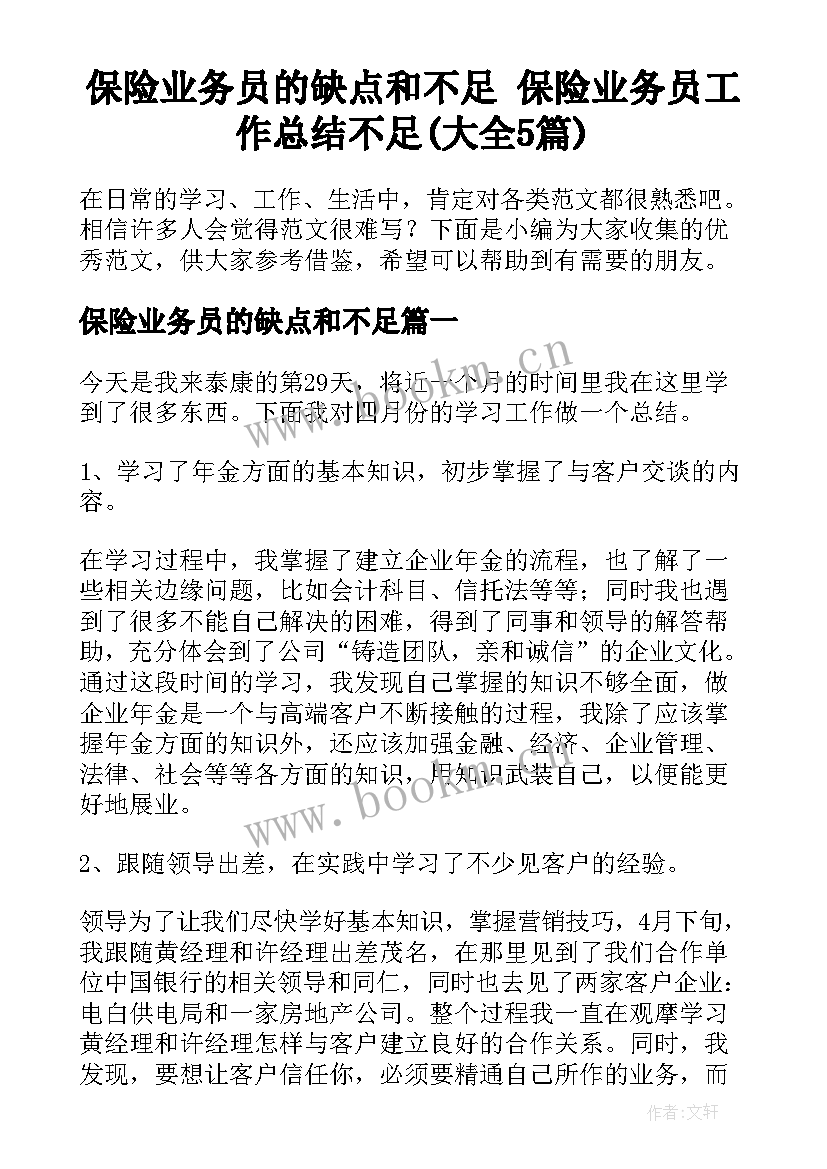 保险业务员的缺点和不足 保险业务员工作总结不足(大全5篇)