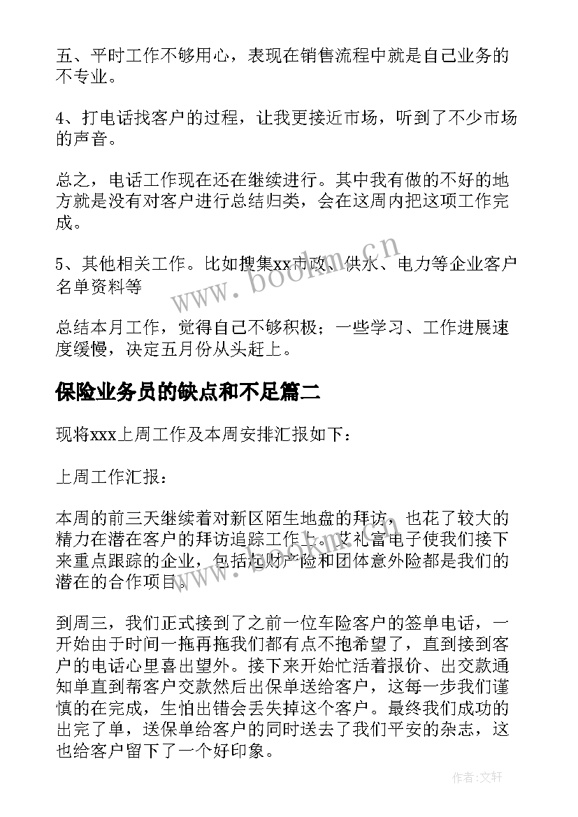 保险业务员的缺点和不足 保险业务员工作总结不足(大全5篇)