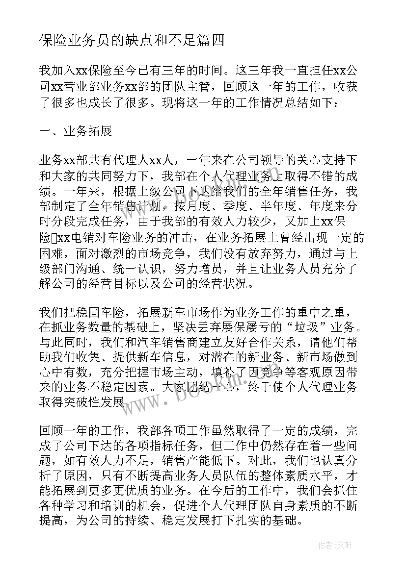 保险业务员的缺点和不足 保险业务员工作总结不足(大全5篇)