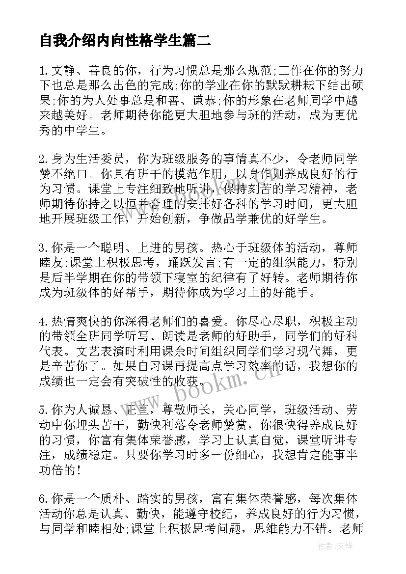 自我介绍内向性格学生 内向性格学生自我评价(优秀5篇)