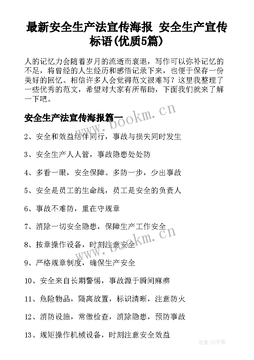 最新安全生产法宣传海报 安全生产宣传标语(优质5篇)