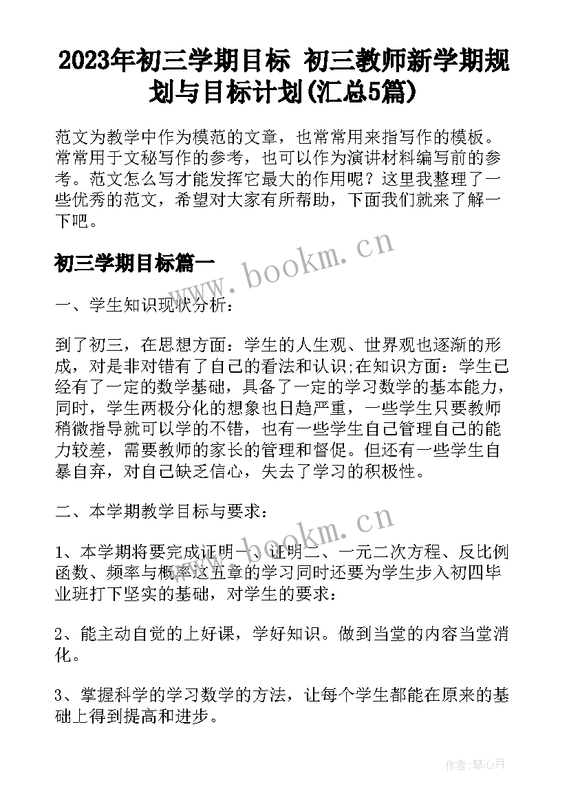 2023年初三学期目标 初三教师新学期规划与目标计划(汇总5篇)