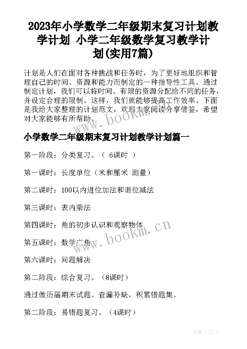 2023年小学数学二年级期末复习计划教学计划 小学二年级数学复习教学计划(实用7篇)