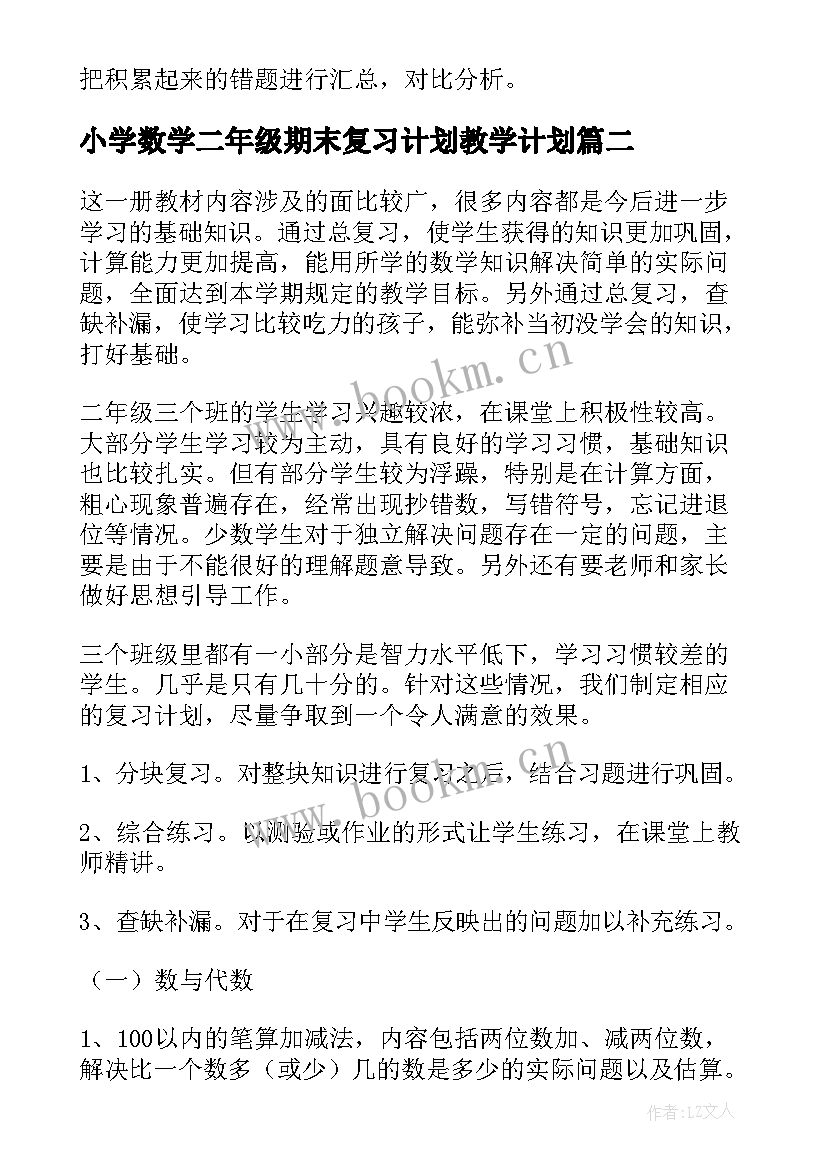 2023年小学数学二年级期末复习计划教学计划 小学二年级数学复习教学计划(实用7篇)