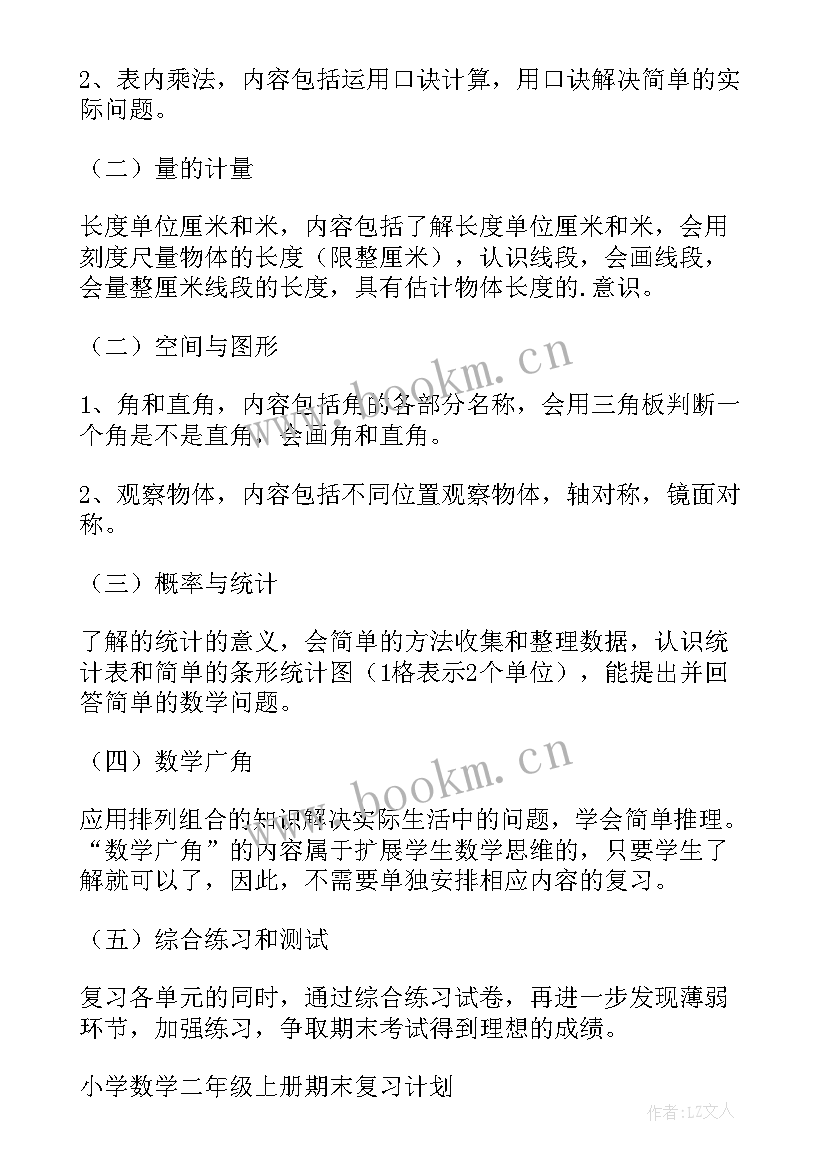 2023年小学数学二年级期末复习计划教学计划 小学二年级数学复习教学计划(实用7篇)