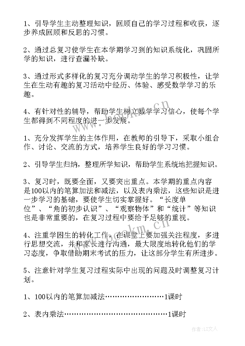 2023年小学数学二年级期末复习计划教学计划 小学二年级数学复习教学计划(实用7篇)