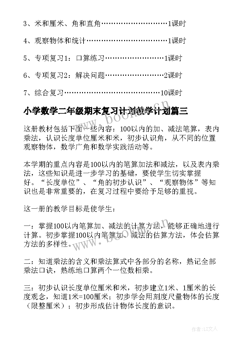 2023年小学数学二年级期末复习计划教学计划 小学二年级数学复习教学计划(实用7篇)