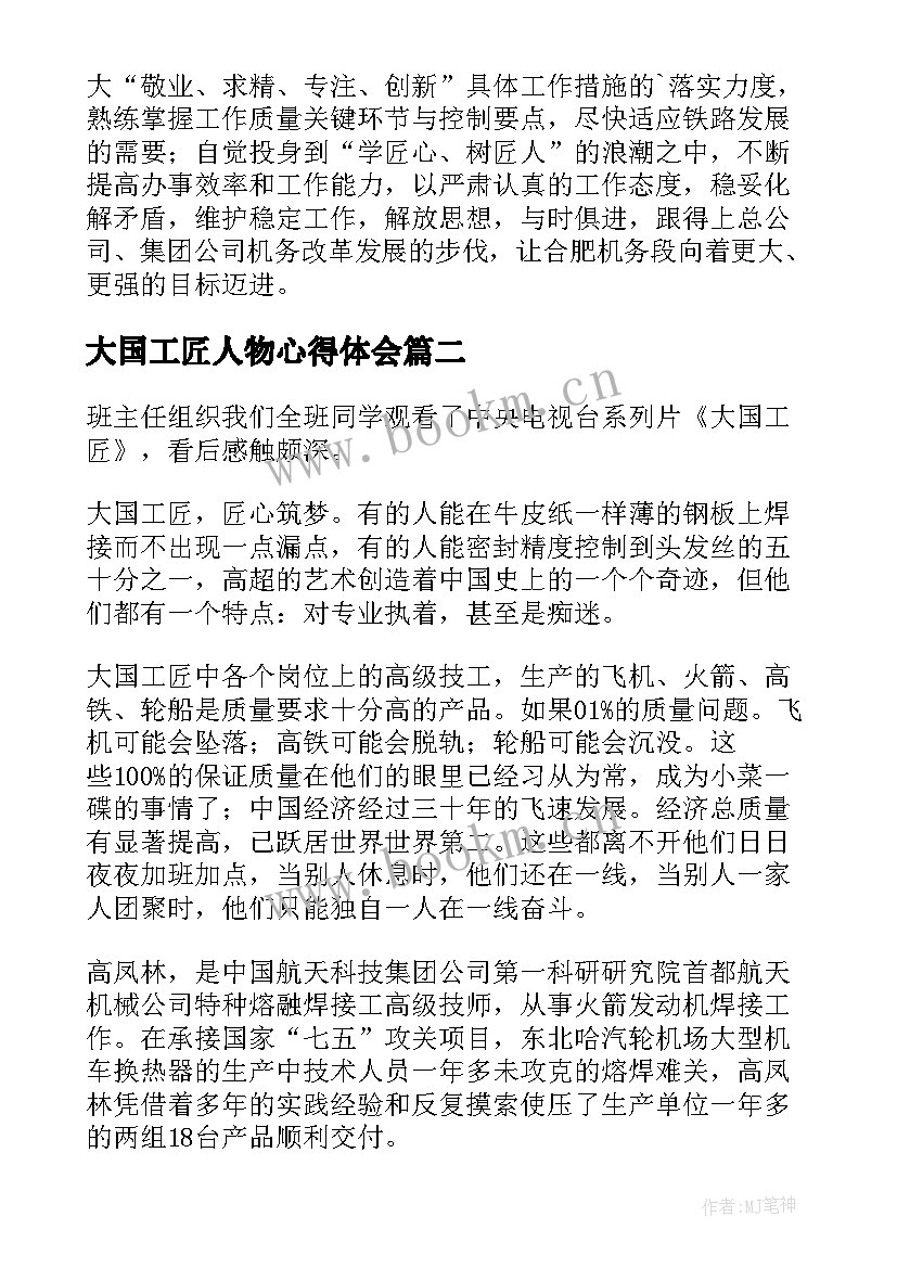 大国工匠人物心得体会 大国工匠年度人物心得(优秀9篇)