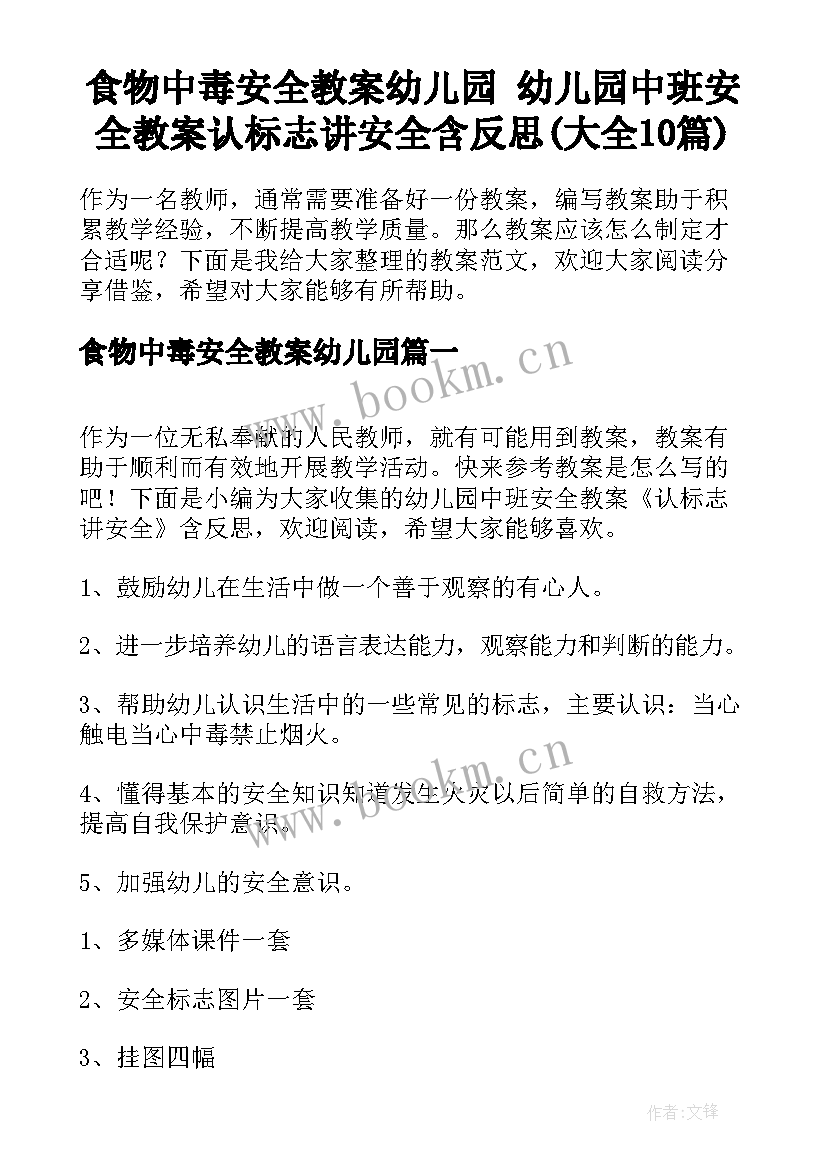 食物中毒安全教案幼儿园 幼儿园中班安全教案认标志讲安全含反思(大全10篇)