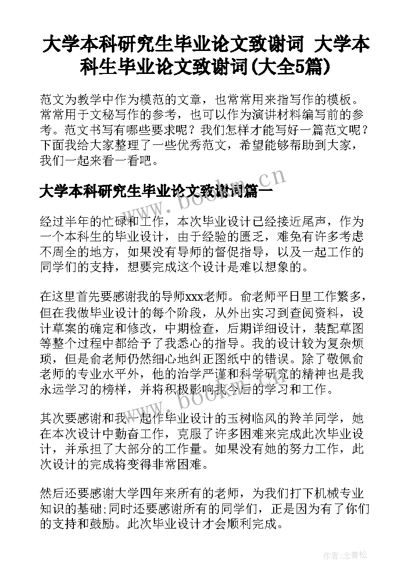 大学本科研究生毕业论文致谢词 大学本科生毕业论文致谢词(大全5篇)