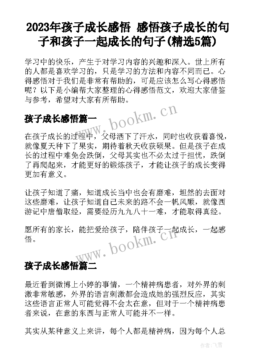 2023年孩子成长感悟 感悟孩子成长的句子和孩子一起成长的句子(精选5篇)