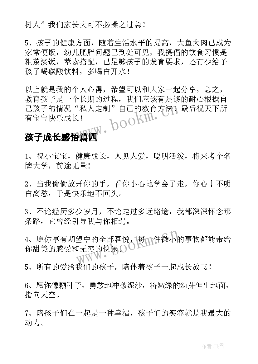 2023年孩子成长感悟 感悟孩子成长的句子和孩子一起成长的句子(精选5篇)