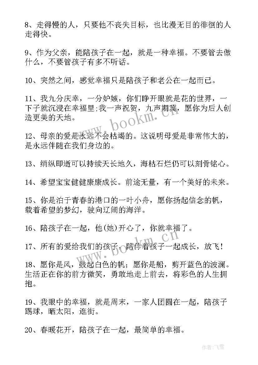 2023年孩子成长感悟 感悟孩子成长的句子和孩子一起成长的句子(精选5篇)