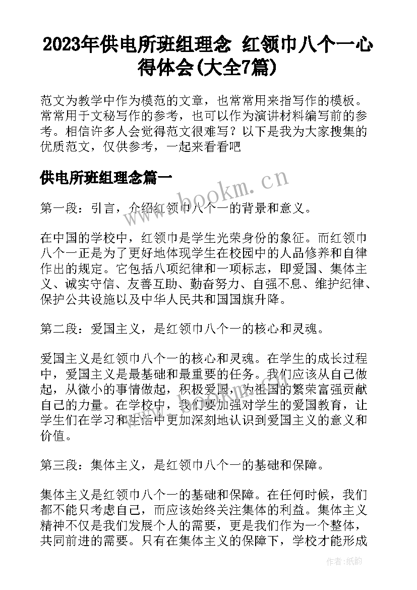 2023年供电所班组理念 红领巾八个一心得体会(大全7篇)