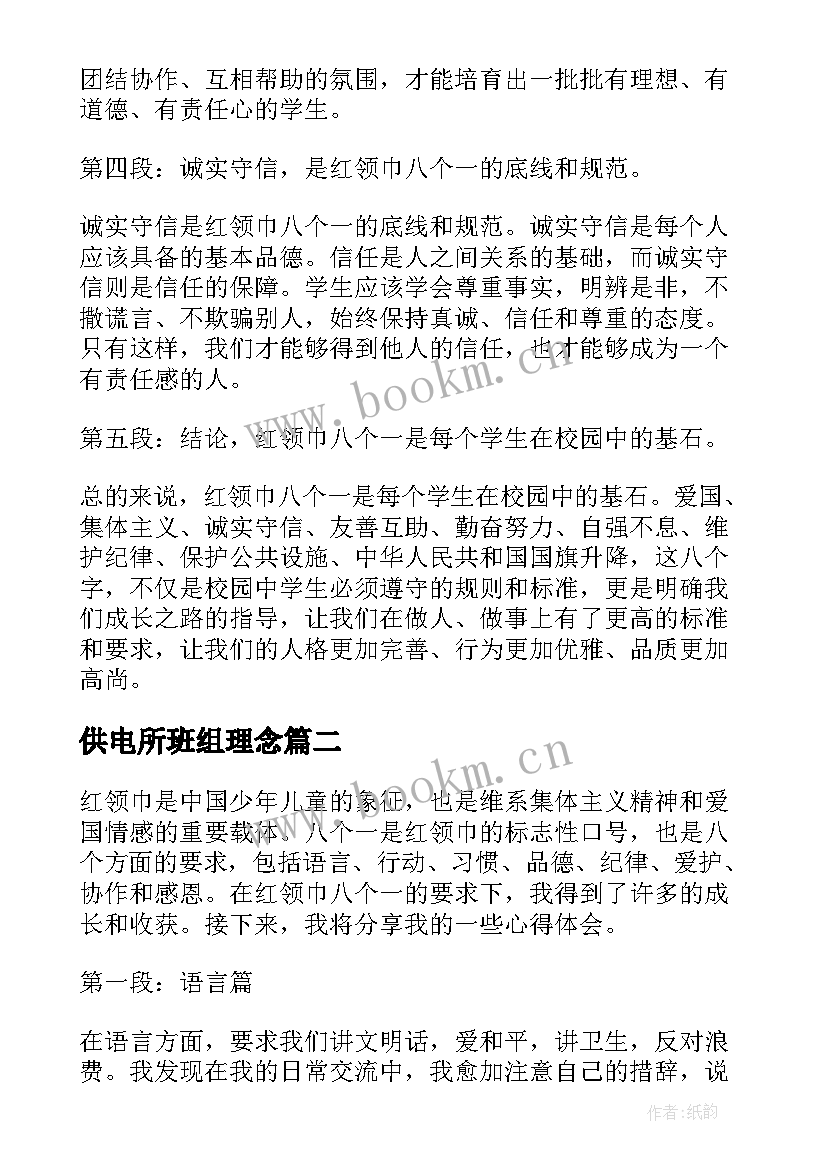 2023年供电所班组理念 红领巾八个一心得体会(大全7篇)