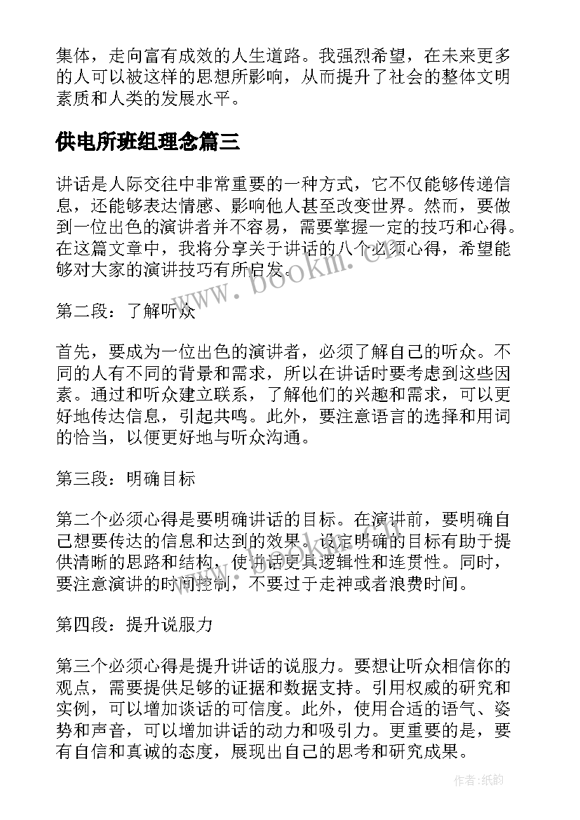 2023年供电所班组理念 红领巾八个一心得体会(大全7篇)