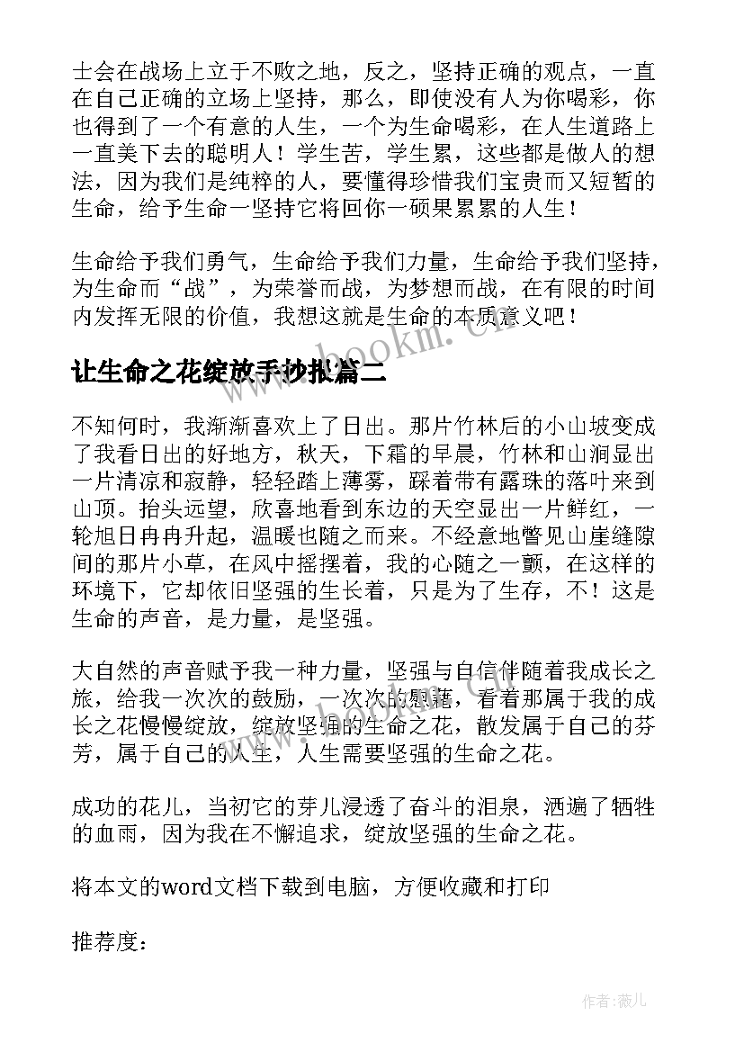 最新让生命之花绽放手抄报 让生命之花绽放(精选8篇)