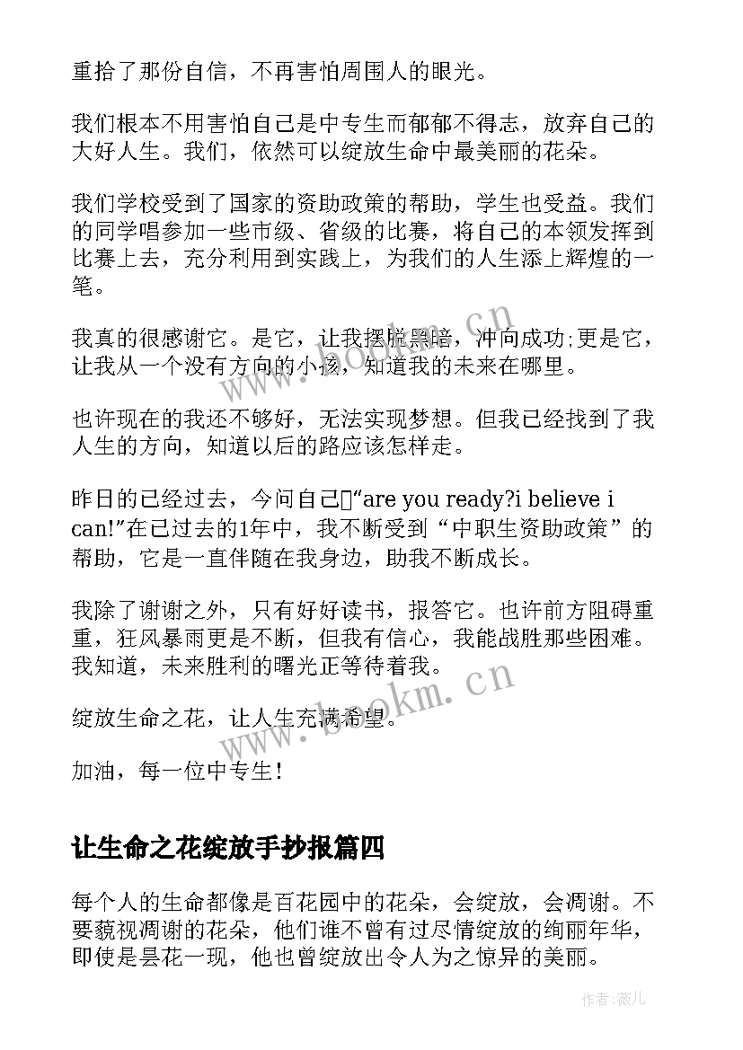 最新让生命之花绽放手抄报 让生命之花绽放(精选8篇)